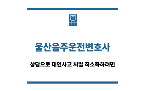 울산음주운전변호사