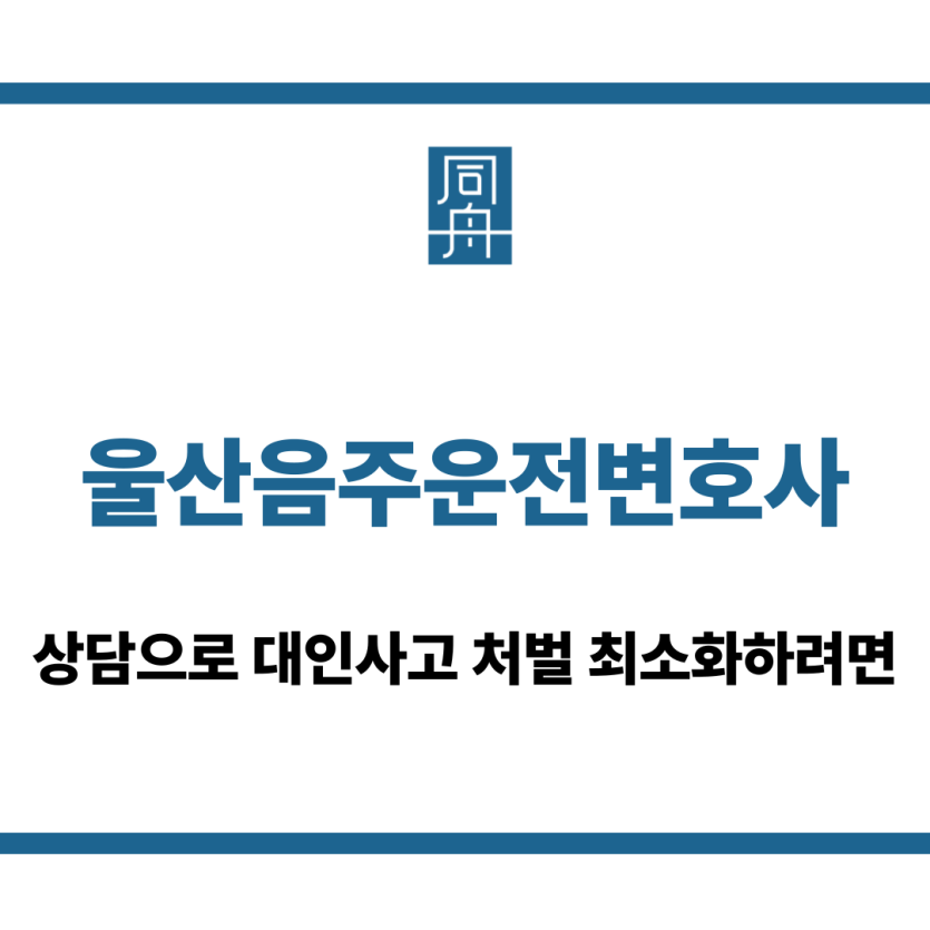 울산음주운전변호사
