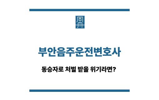 부안음주운전변호사
