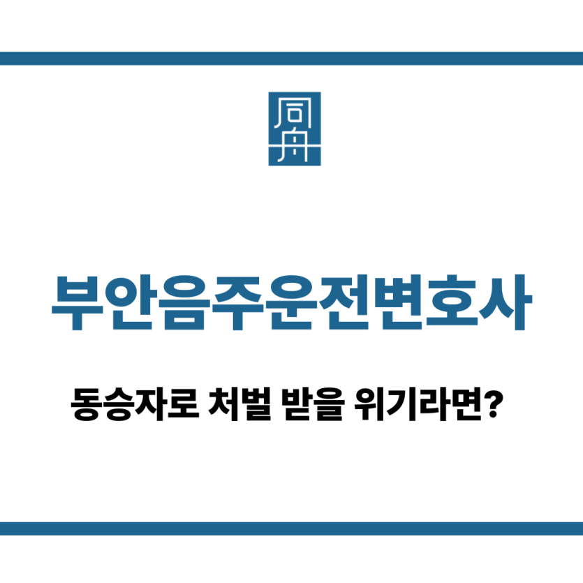 부안음주운전변호사