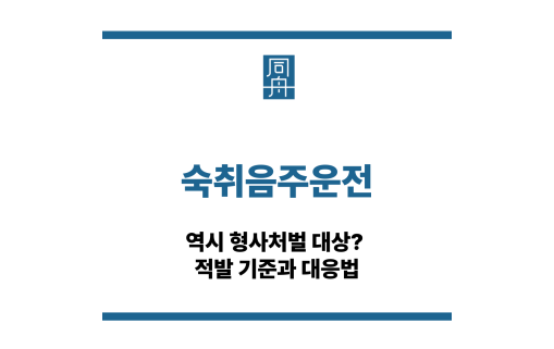 숙취음주운전