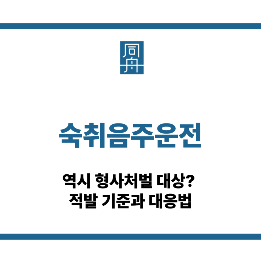 숙취음주운전