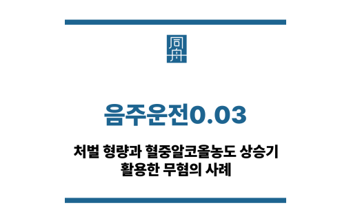 음주운전0.03