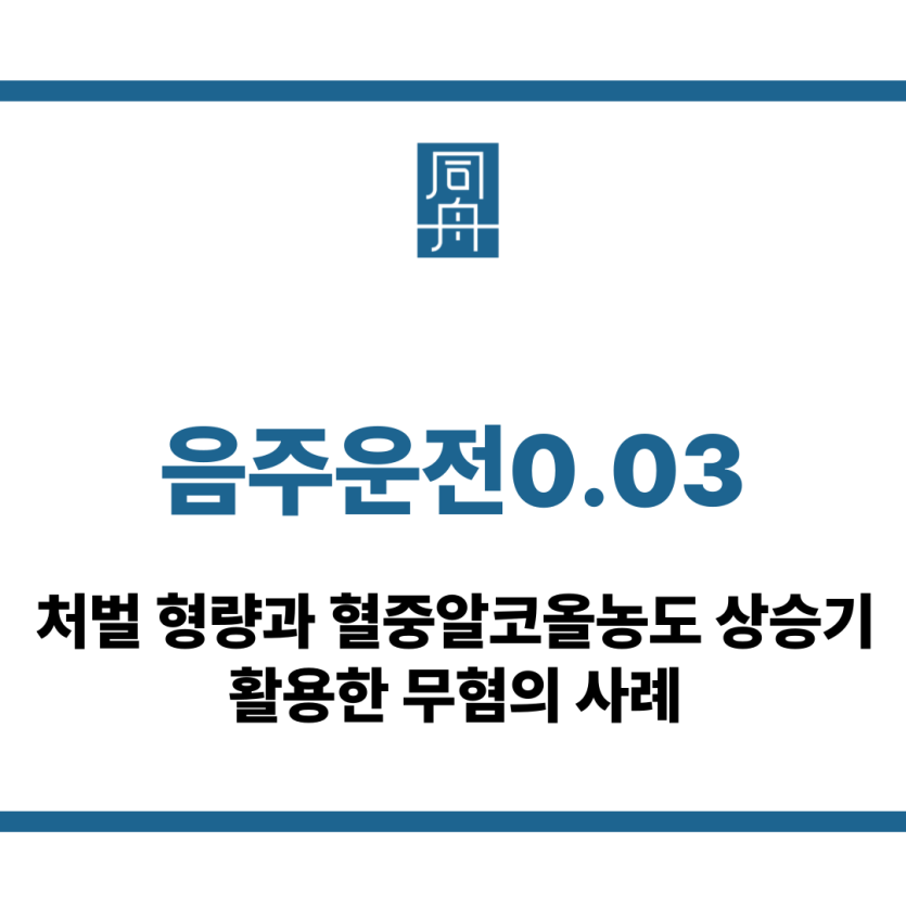 음주운전0.03