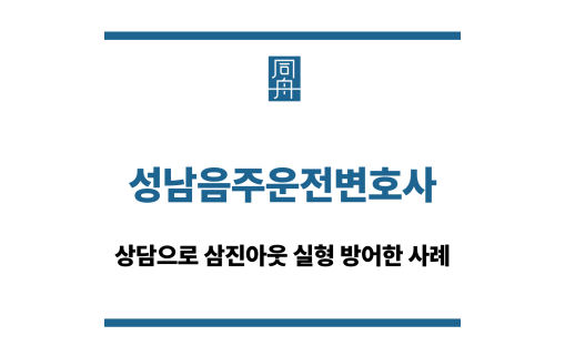 성남음주운전변호사