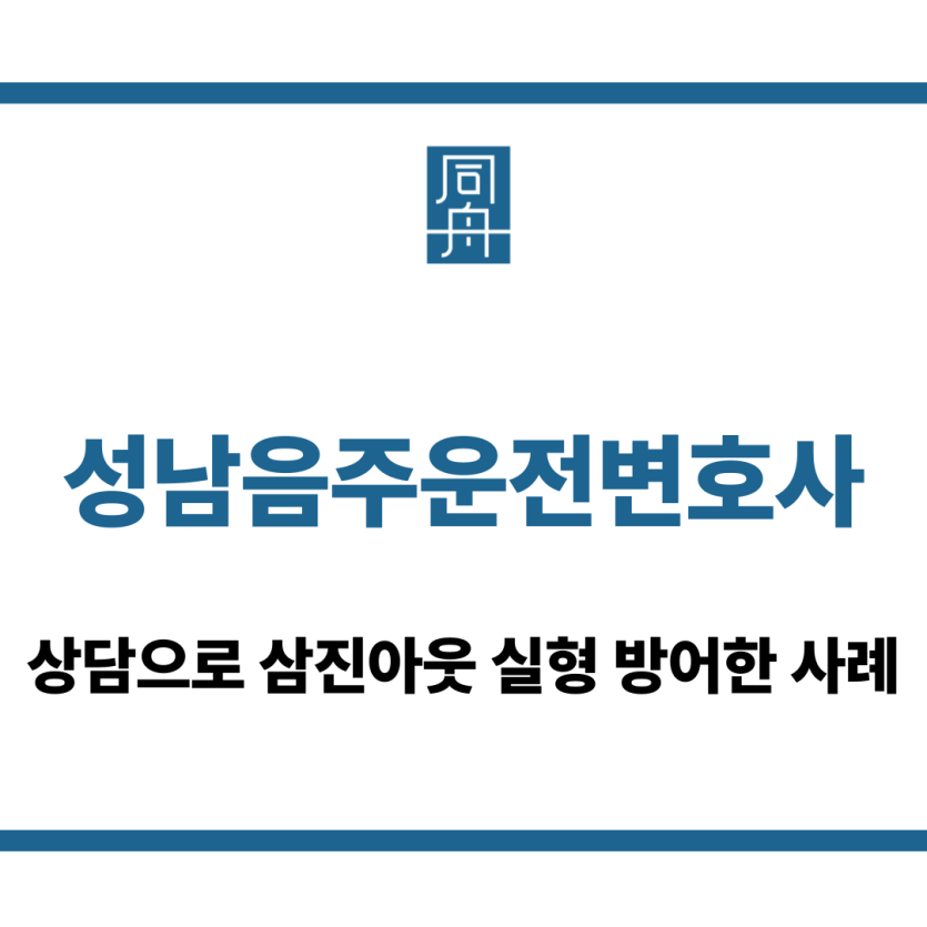 성남음주운전변호사