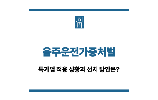 음주운전가중처벌