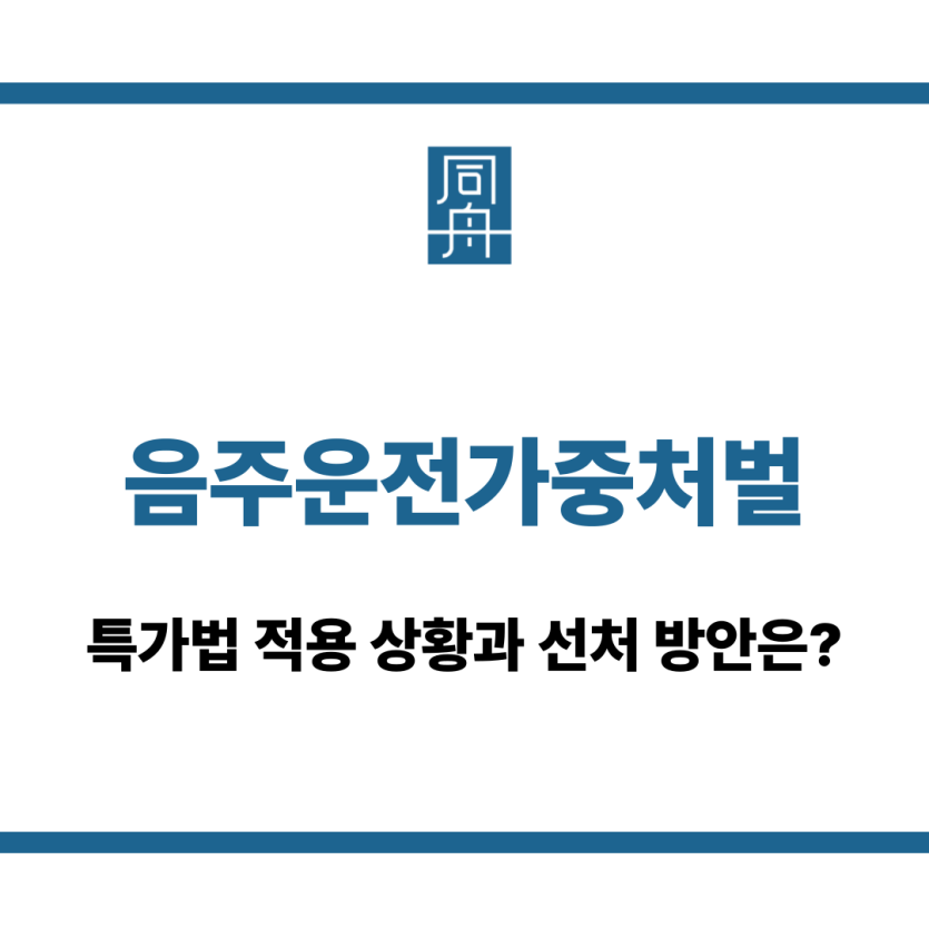 음주운전가중처벌
