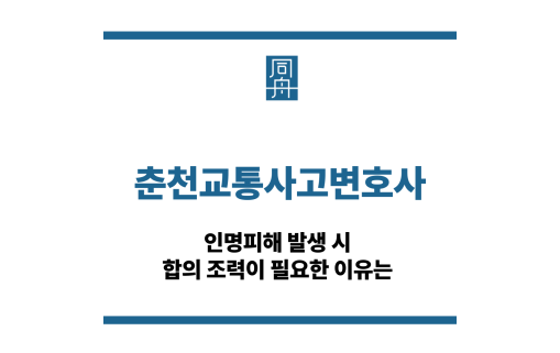 춘천교통사고변호사