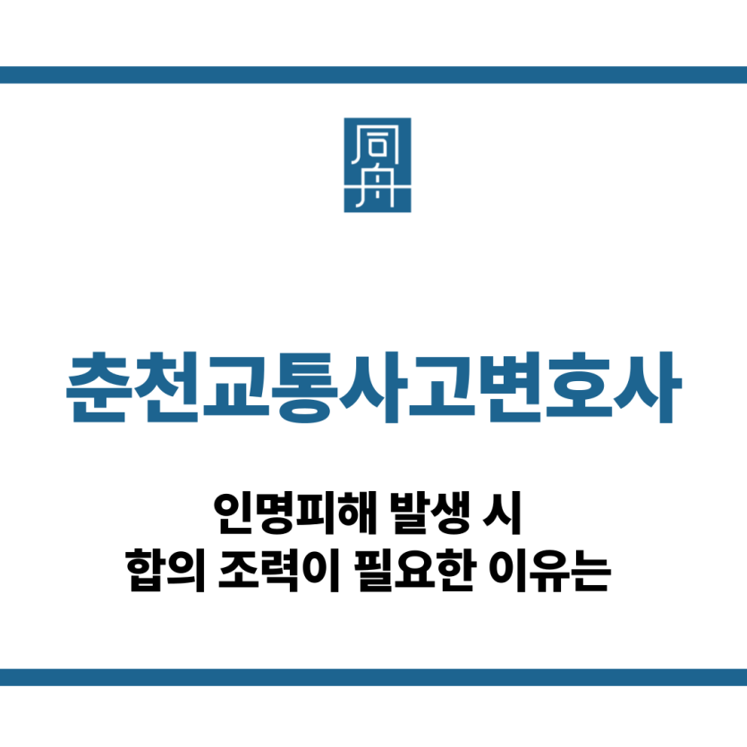 춘천교통사고변호사