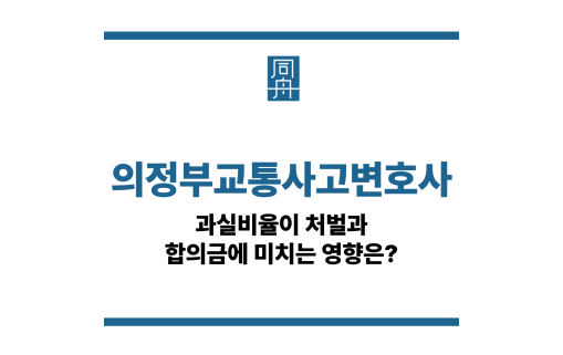 의정부교통사고변호사