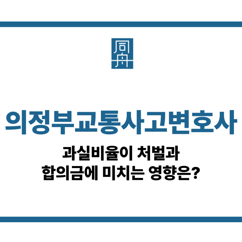 의정부교통사고변호사