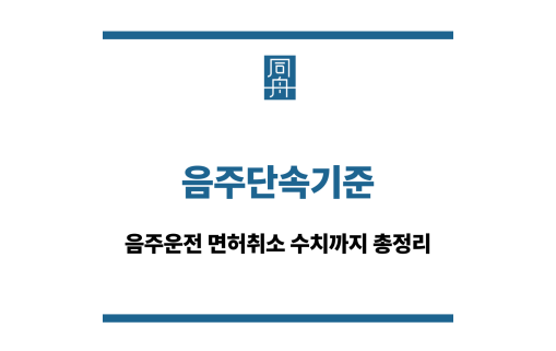 음주단속기준