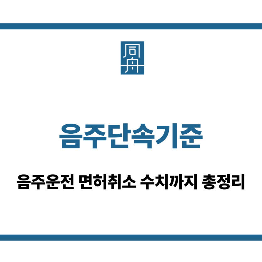 음주단속기준