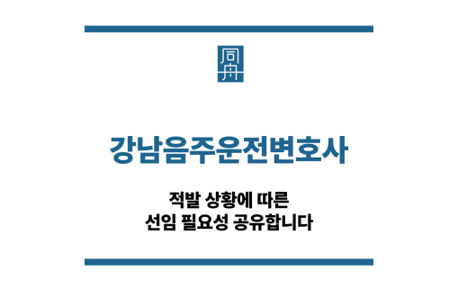강남음주운전변호사