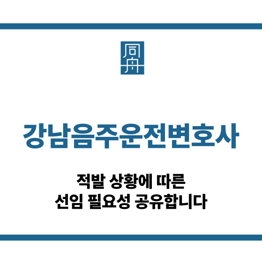 강남음주운전변호사
