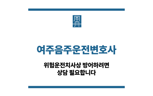 여주음주운전변호사