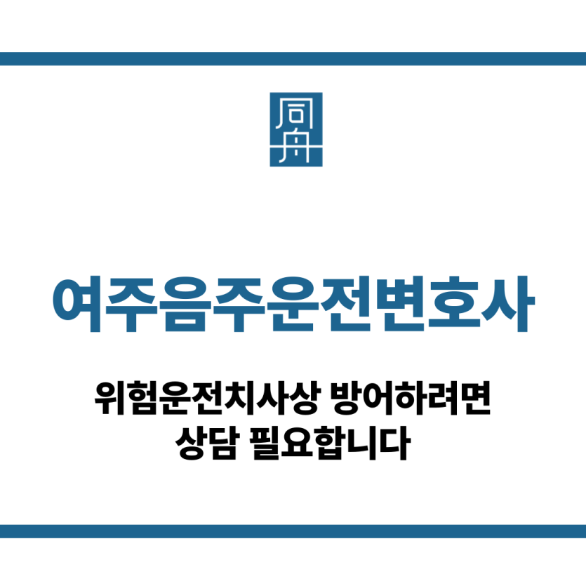 여주음주운전변호사
