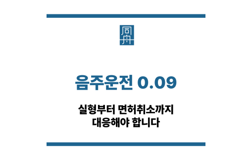 음주운전 0.09
