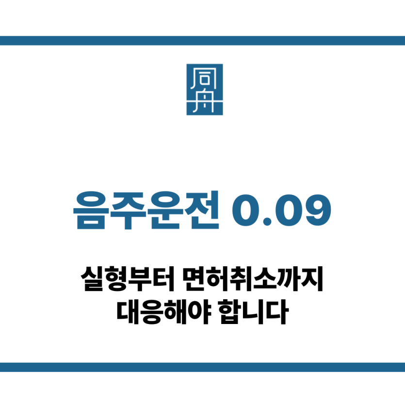 음주운전 0.09