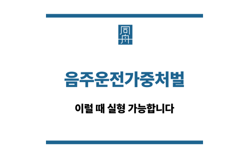 음주운전가중처벌