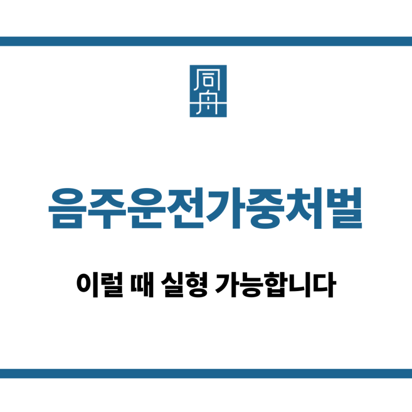 음주운전가중처벌