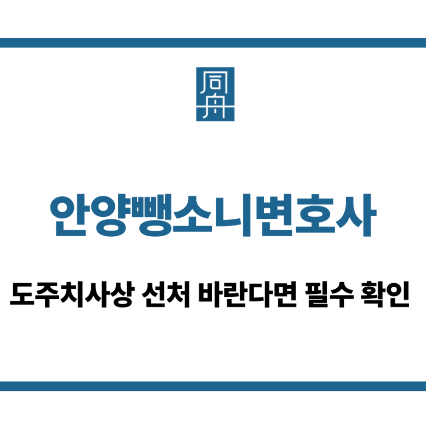 안양뺑소니변호사