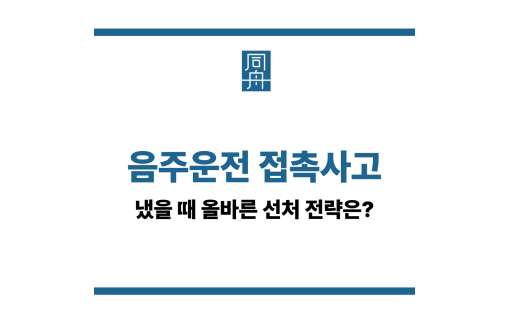 음주운전 접촉사고