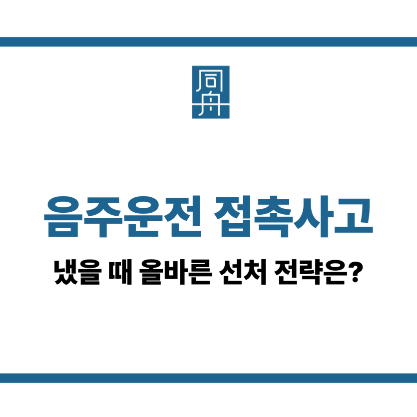 음주운전 접촉사고