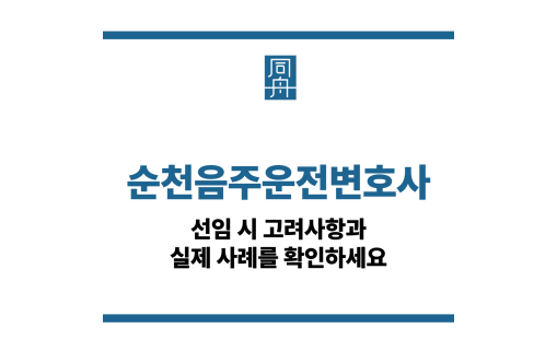 순천음주운전변호사