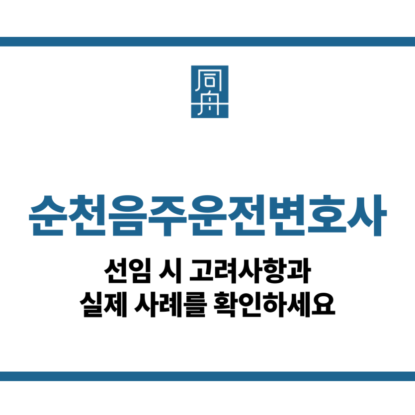 순천음주운전변호사