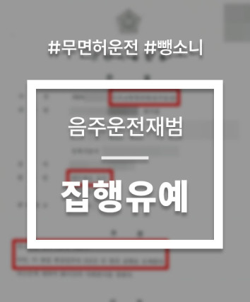 무면허음주운전뺑소니