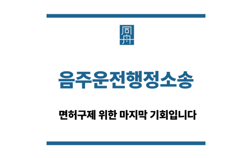 음주운전행정소송