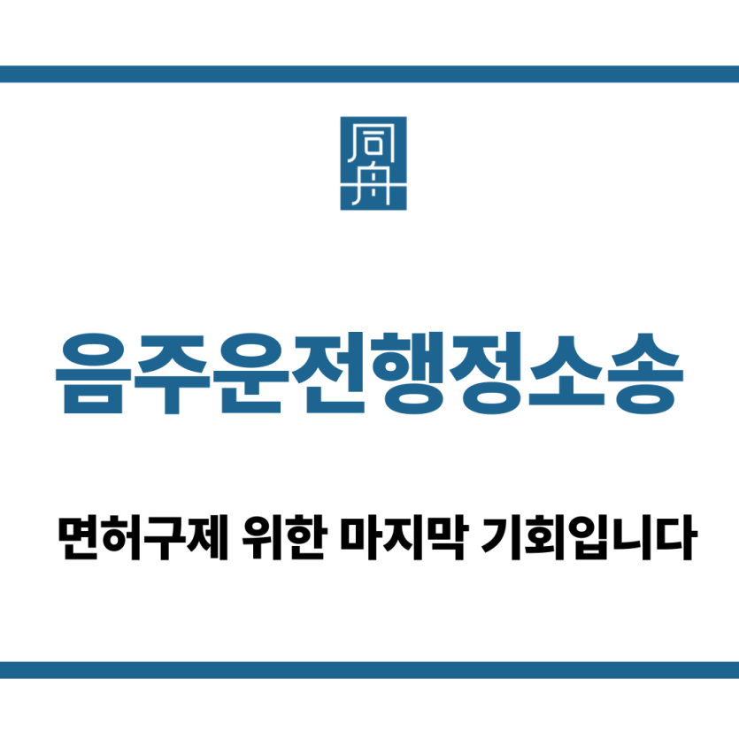 음주운전행정소송