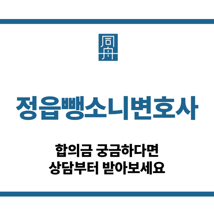 정읍뺑소니변호사