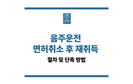 음주운전 면허취소 후 재취득