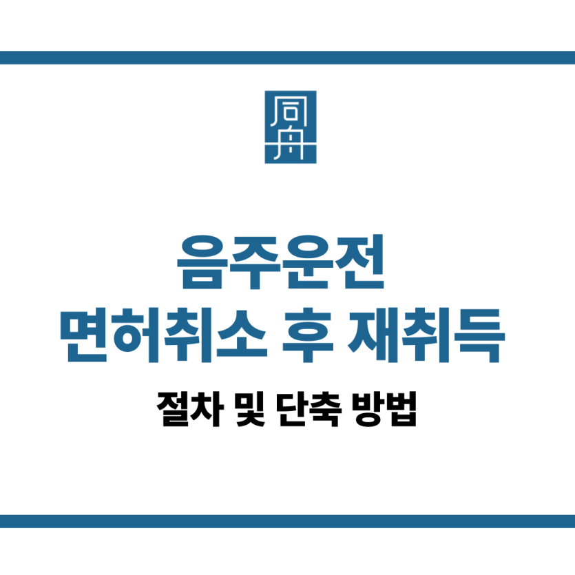 음주운전 면허취소 후 재취득