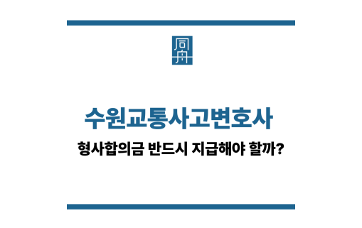 수원교통사고변호사