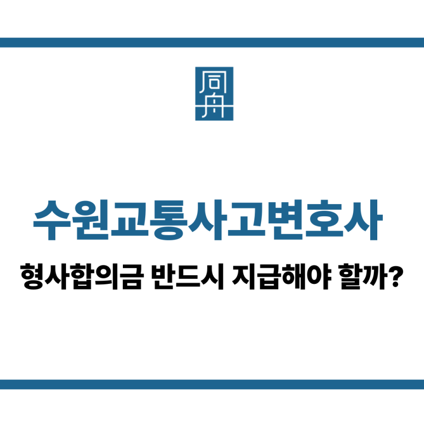 수원교통사고변호사