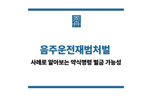 음주운전재범처벌