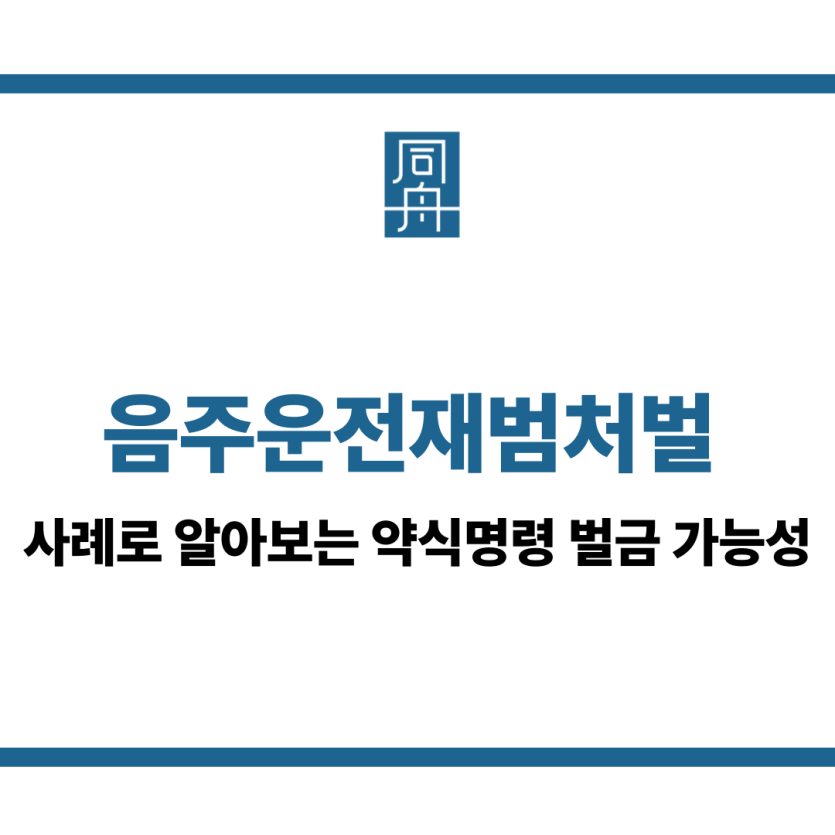 음주운전재범처벌