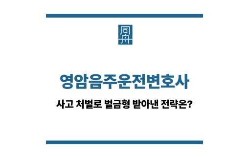영암음주운전변호사