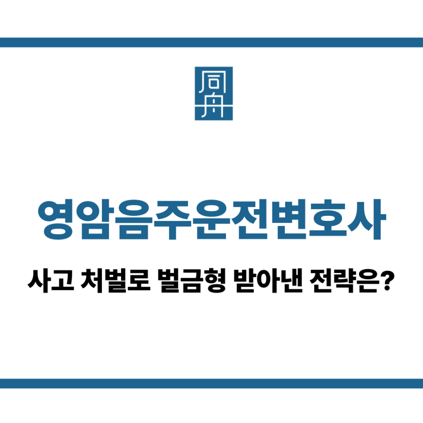 영암음주운전변호사