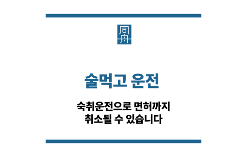 술먹고 운전