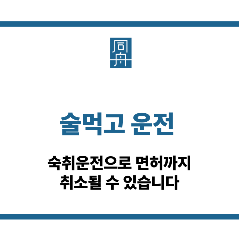 술먹고 운전