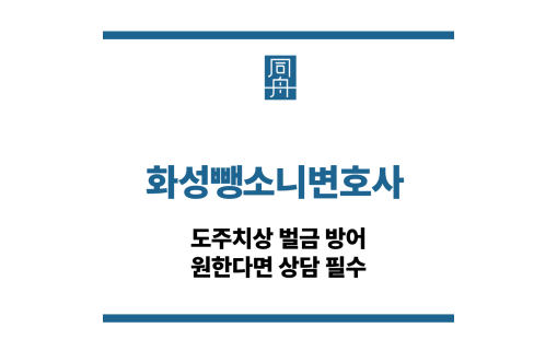 화성뺑소니변호사