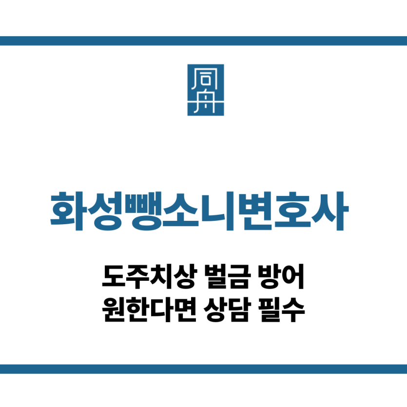 화성뺑소니변호사