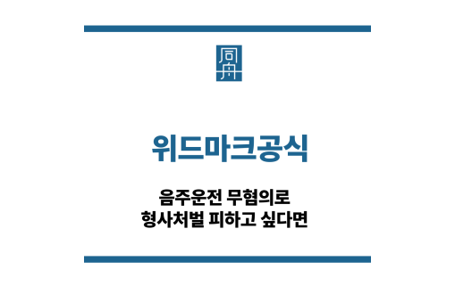 위드마크공식