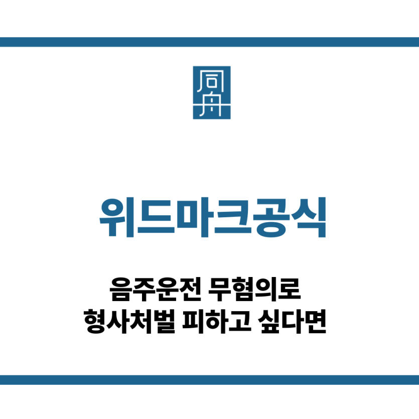 위드마크공식