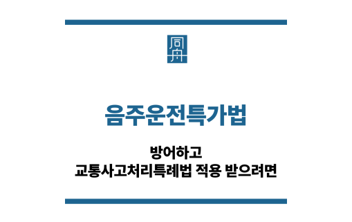 음주운전특가법